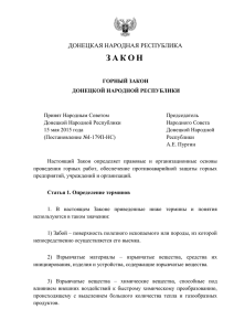 законами Донецкой Народной Республики