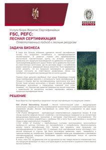Лесная сертификация - Бюро Веритас Украина