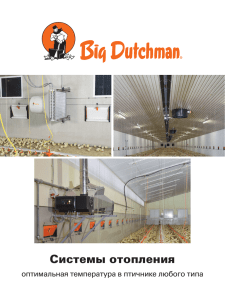 poultry production climate control heating systems