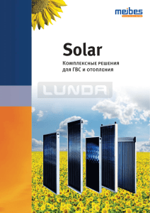 Системы солнечного теплоснабжения Solar