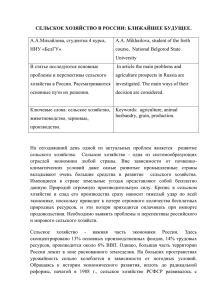 СЕЛЬСКОЕ ХОЗЯЙСТВО В РОССИИ: БЛИЖАЙШЕЕ БУДУЩЕЕ