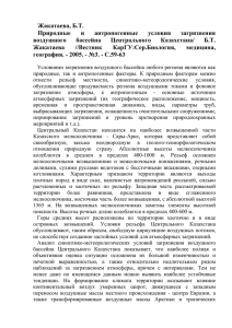 Жакатаева, Б.Т. Природные и антропогенные условия