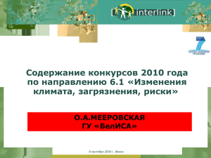 Содержание конкурсов 2010 года по направлению 6.1