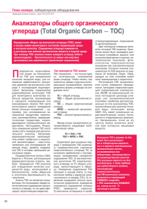 Анализаторы общего органического углерода (Total Organic