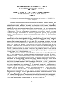 22 изменение теплозапасов озёр беларуси в условиях