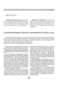 УДК 612.216.2(470.1) Гудков А.Б., Попова О.Н. Пульмонотропные факторы Европейского Севера (обзор)