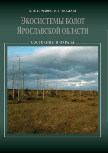 экосистемы болот ярославской области