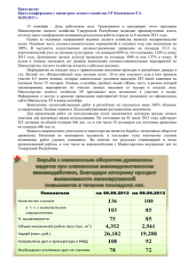 Пресс-конференция - Министерство лесного хозяйства