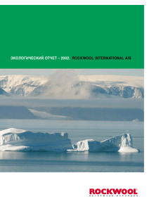 экологический отчет – 2002. rockwool international a/s