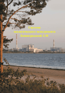 Система экологического менеджмента Ленинградской АЭС