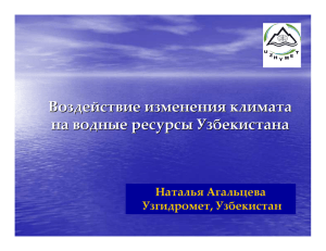 изменения климата на водные ресурсы Узбекистана