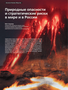 Природные опасности и стратегические риски в мире и в России