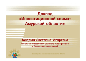 Доклад «Инвестиционной климат Амурской области»
