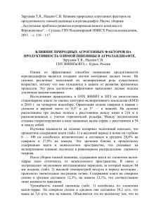 Влияние природных агрогенных факторов на продуктивность