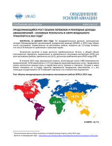 продолжающийся рост объема перевозок и рекордные