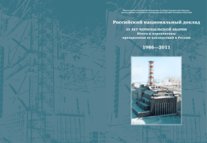 25 лет Чернобыльской аварии - Российское атомное сообщество