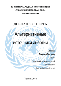 Доклад эксперта - Тюменская модель ООН