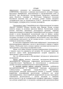 Отзыв_оппонента_Воронина В.И. pdf