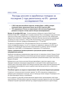 Расходы россиян в зарубежных поездках за исследования Visa
