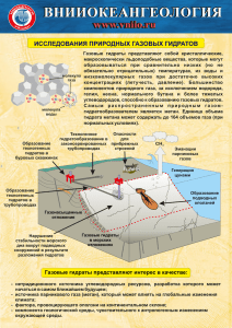Исследования природных газовых гидратов.cdr