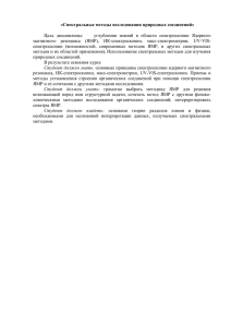 «Спектральные методы исследования природных соединений