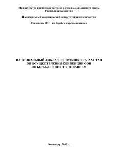 национальный доклад республики казахстан об