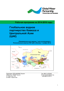 Глобальное водное партнерство Кавказа и Центральной Азии