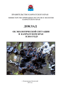 доклад об экологической ситуации в камчатском крае в 2014 году