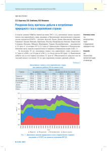 Ресурсная база, прогнозы добычи и потребления природного газа в европейских странах