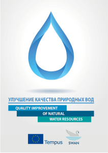 Улучшение качества природных вод