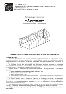 Инструкция по сборке теплица Арочная - ПЛАСТ-ХАУС