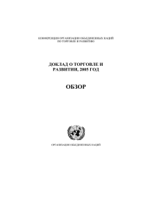 Доклад о торговле и развитии 2005 года
