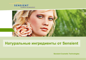 Натуральные ингредиенты Sensient Cosmetic Technologies
