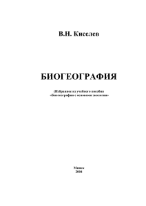 Курс лекций_Биогеография (Киселев).