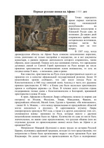 Первые русские иноки на Афоне: 1000 лет