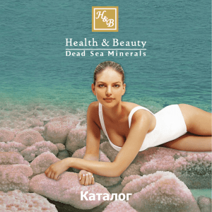 Каталог - Health & Beauty - Израильская косметика Мертвого моря