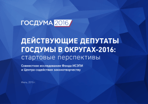 Действующие депутаты Госдумы в округах-2016