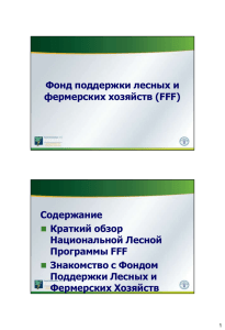 Фонд поддержки лесных и фермерских хозяйств (FFF
