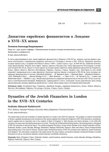 Династии еврейских финансистов в Лондоне в XVII–XX веках