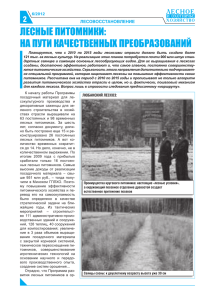 лесные питомники - Министерство лесного хозяйства
