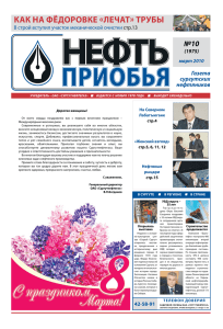 "Нефть Приобья" №10 (pdf, 5.3 МБ)