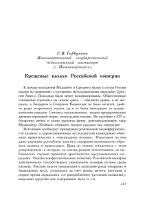 Горбунова С.В. Крещеные казахи Российской империи