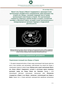 Фронт аль Нусра («Фронт поддержки»): джихадистская организация салафитского направления, действующая под