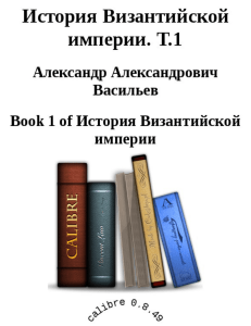История Византийской империи. Т.1
