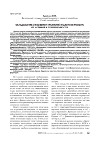 Складывание и развития крыМСкой политики роССии: от