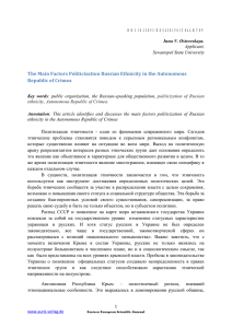 The Main Factors Politicization Russian Ethnicity in the Autonomous