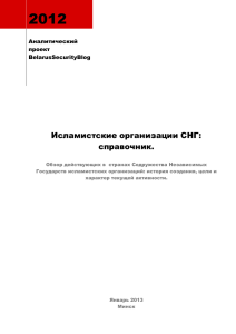 2012  Исламистские организации СНГ: справочник.
