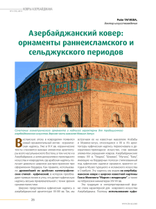 Азербайджанский ковер: орнаменты раннеисламского и