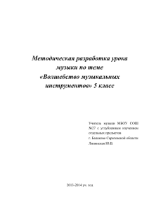 Методическая разработка урока музыки по теме «Волшебство