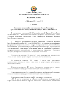 СОВЕТ МИНИСТРОВ ЛУГАНСКОЙ НАРОДНОЙ РЕСПУБЛИКИ ПОСТАНОВЛЕНИЕ